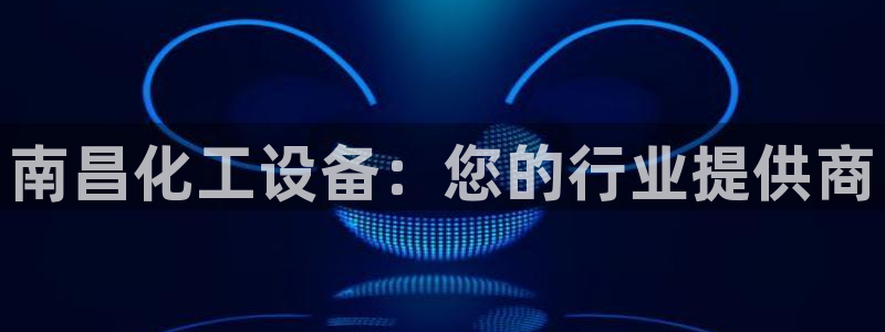 新城平台房7O777：南昌化工设备：您的行业提供商