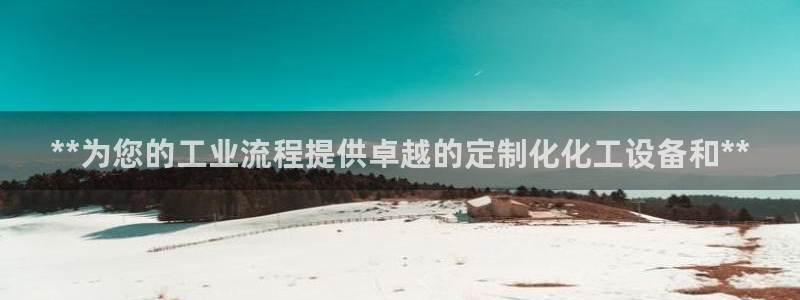 新城平台授权注册：**为您的工业流程提供卓越的定制