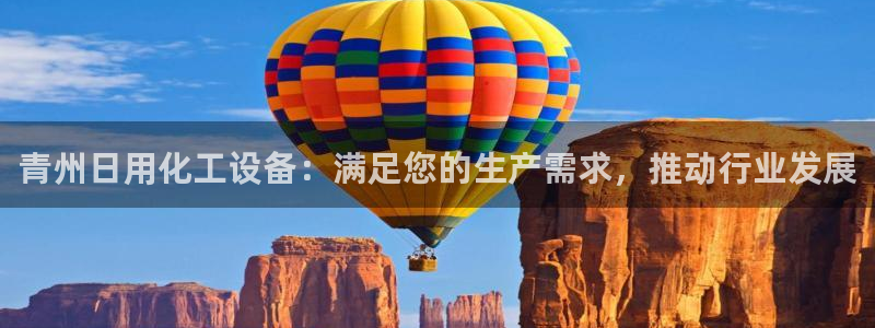 新城平台授权注册：青州日用化工设备：满足您的生产需