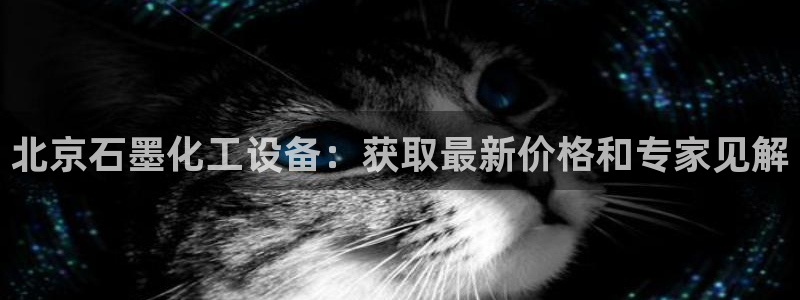 新城平台代理：北京石墨化工设备：获取最新价格和专家