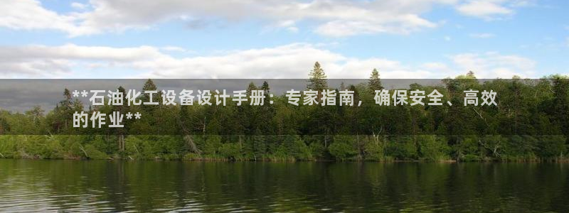 新城平台注册流程视频：**石油化工设备设计手册：专