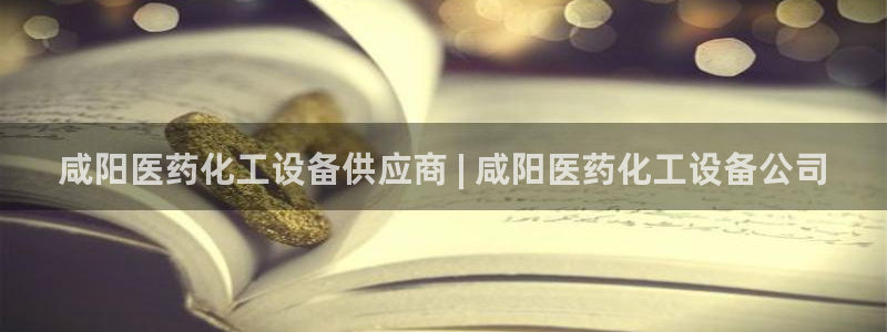 新城平台代理电话：咸阳医药化工设备供应商 | 咸阳医药化工设