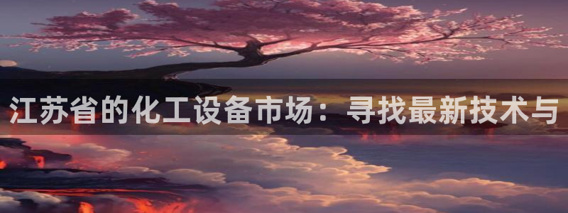 新城平台入.新城平台.全国联网是什么意思：江苏省的