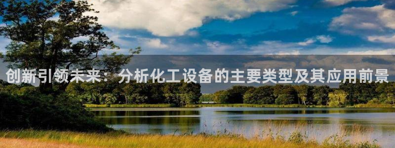 新城平台官网首页：创新引领未来：分析化工设备的主要