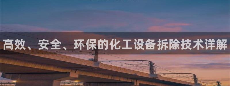 新城平台注册流程及费用：高效、安全、环保的化工设备