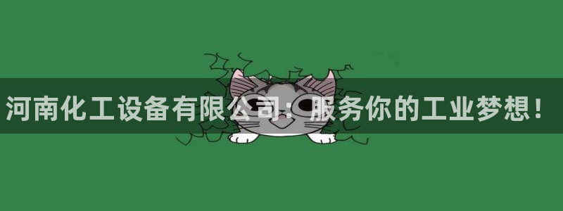 新城平台代理注册公司：河南化工设备有限公司：服务你