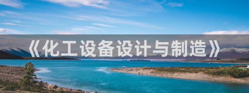 新城平台使7O777：《化工设备设计与制造》